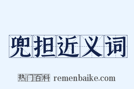 兜担近义词是什么意思的图片